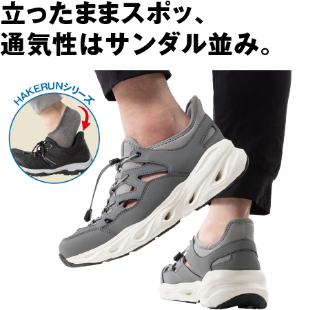 かんたんＨＡＫＥＲＵＮサンダルスニーカー