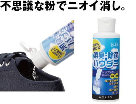 消臭除菌パウダー