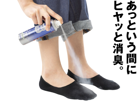 つめたい消臭スプレー