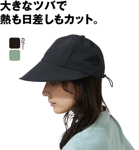 遮熱ワイドバイザーキャップ