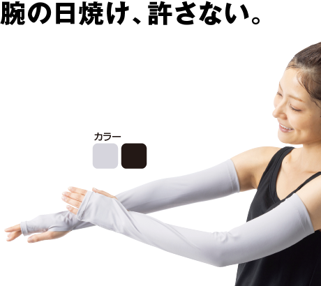着る日焼け止め遮熱アームカバー