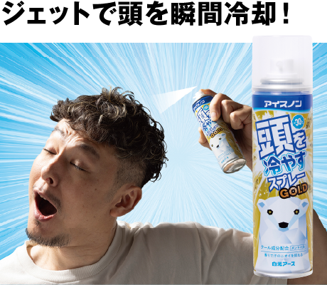 頭を冷やすスプレーGOLD