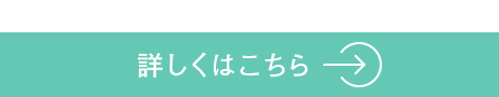 詳しくはこちら