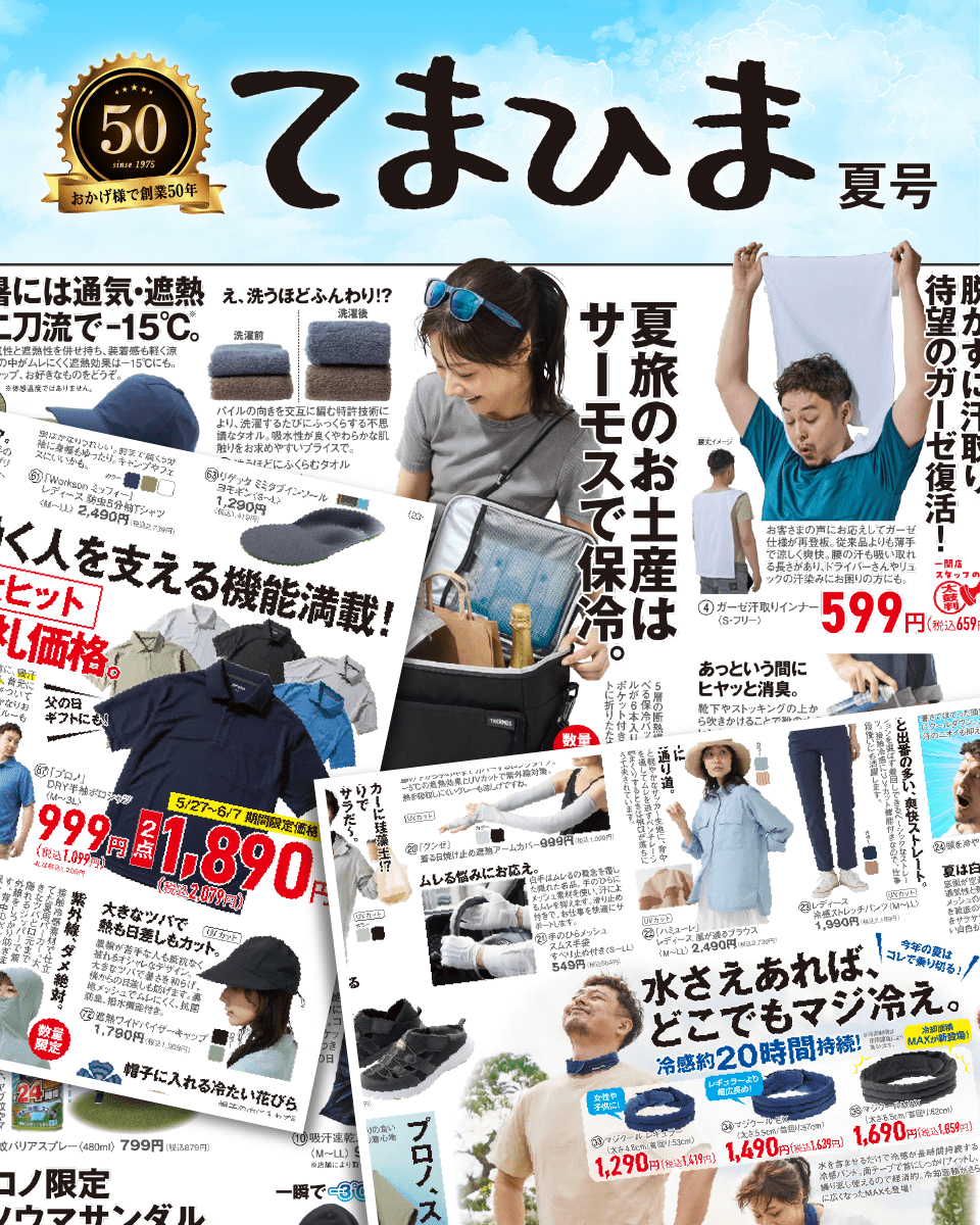 おかげ様で創業50年てまひま増刊号