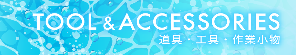 TOOL&ACCESSORIES 道具・工具・作業小物
