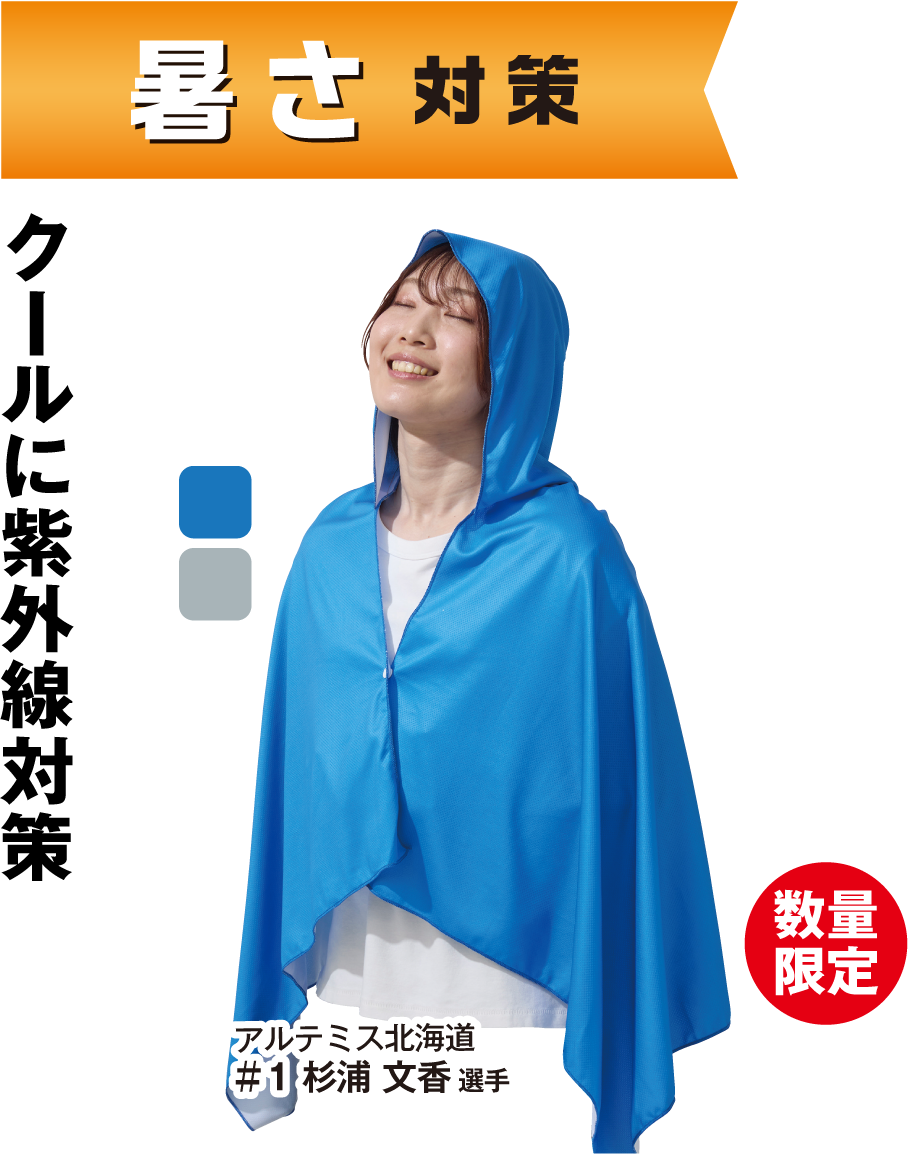 冷感ポンチョ