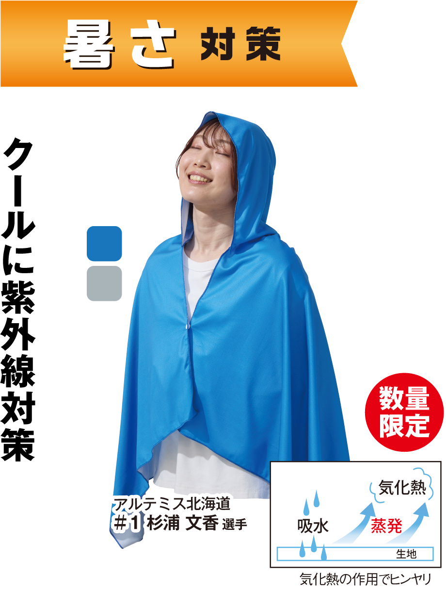 冷感ポンチョ