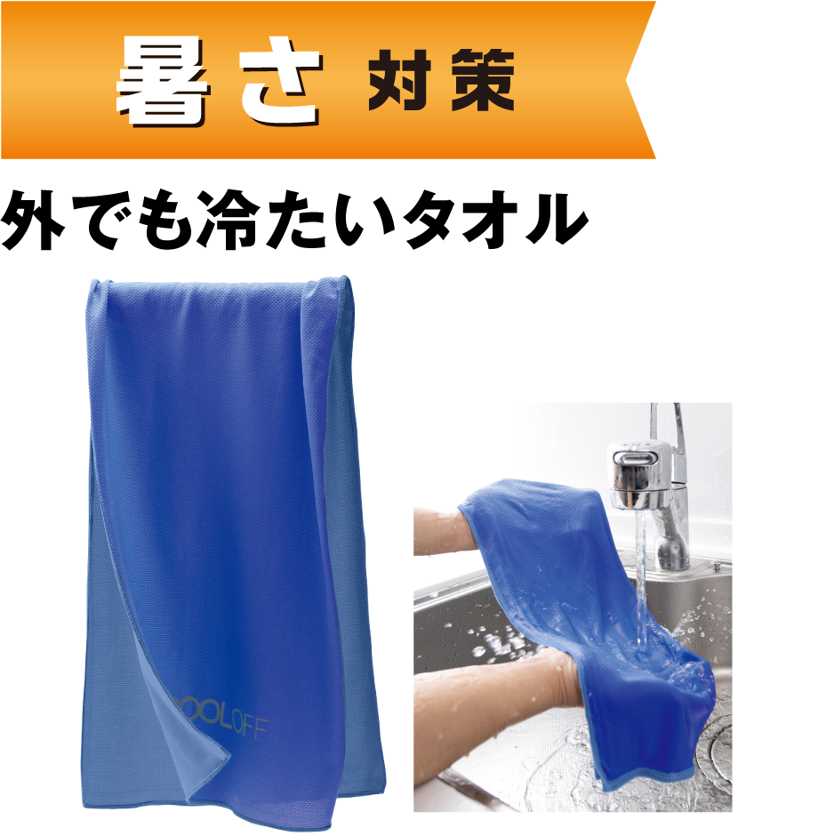 アイスタオル