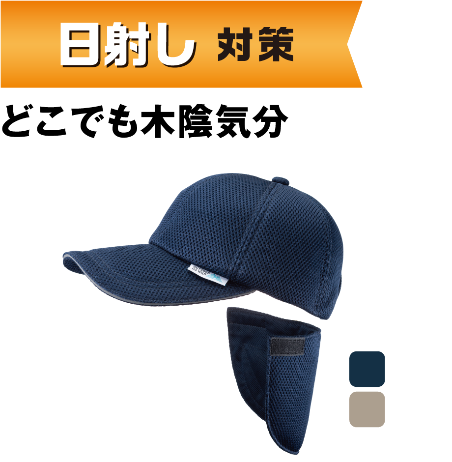 遮熱冷感クールキャップ