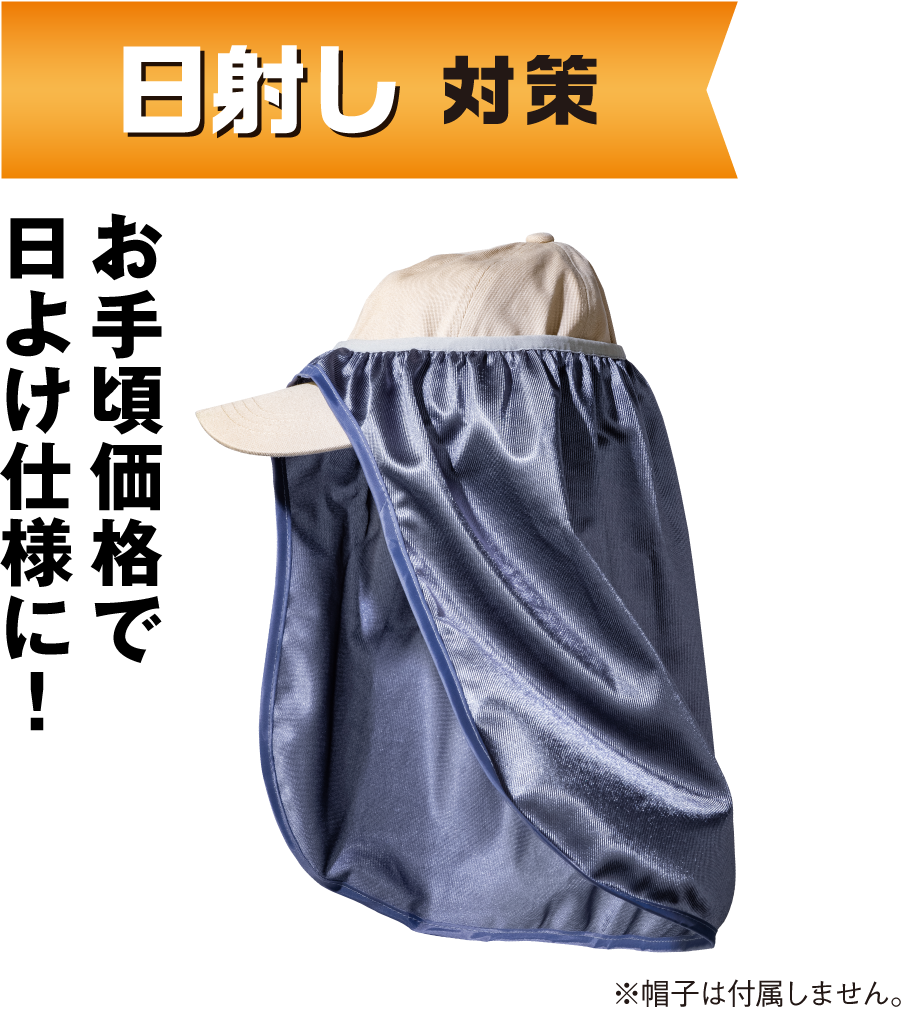 遮光遮熱日よけタレ