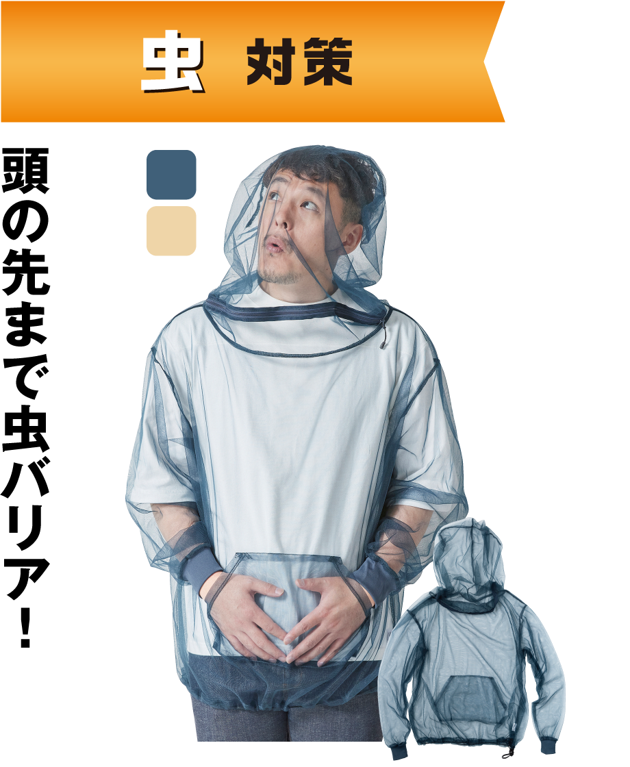 虫除けメッシュパーカー