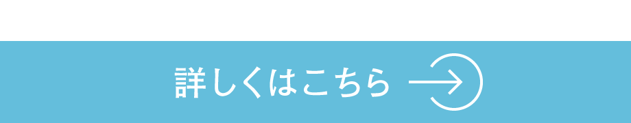 詳しくはこちら