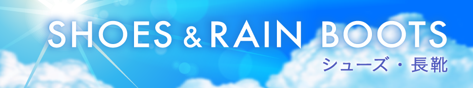 SHOES&RAINBOOTS シューズ・長靴