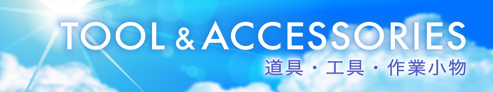 TOOL&ACCESSORIES 道具・工具・作業小物