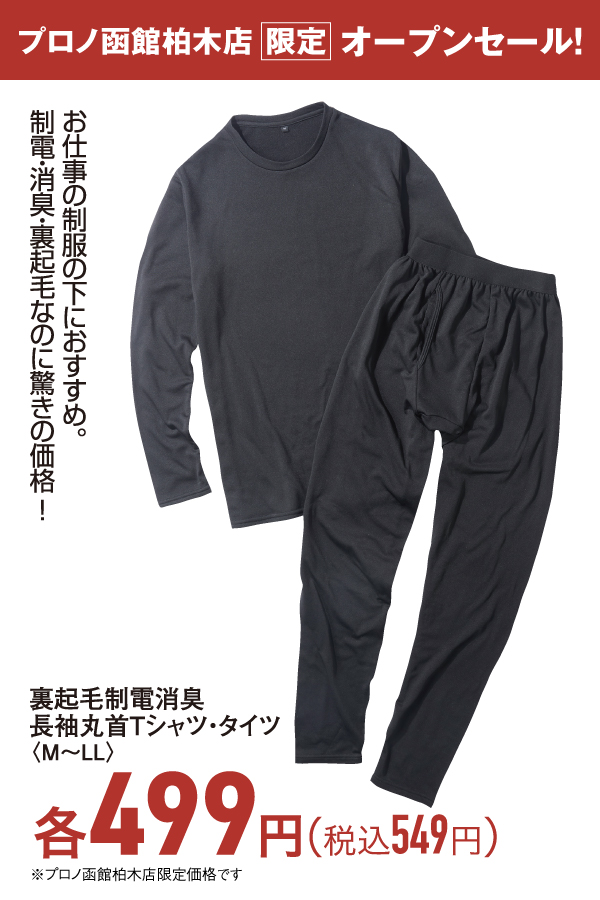 裏起毛静電消臭長袖丸首Tシャツ・タイツ