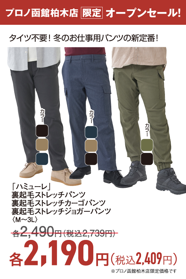 裏起毛ストレッチパンツシリーズ