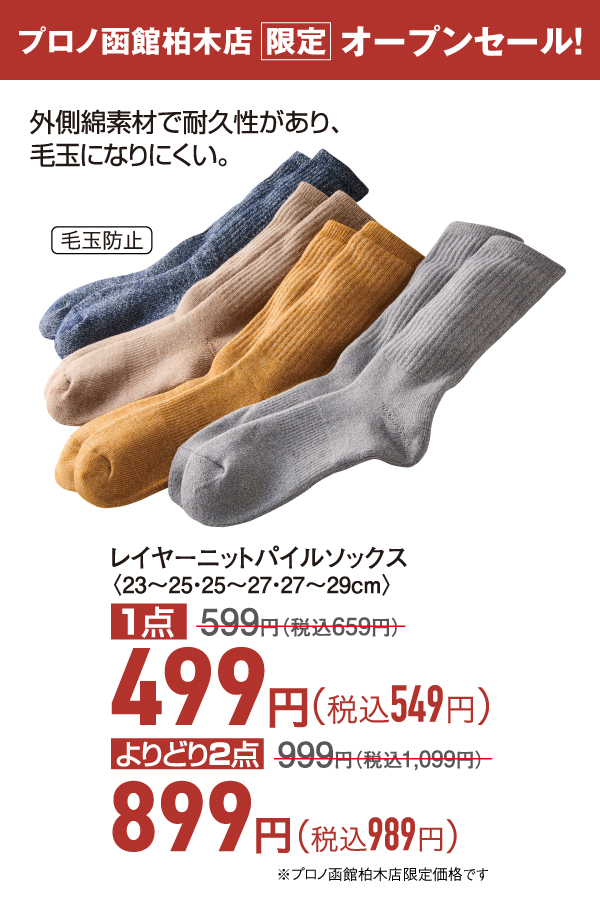 レイヤーニットパイルソックス