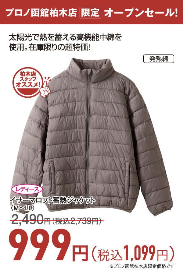 イサーマロフト蓄熱ジャケット