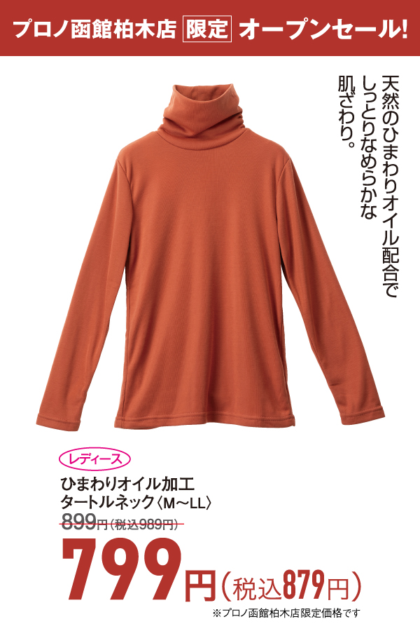 ひまわりオイル加工タートルネック