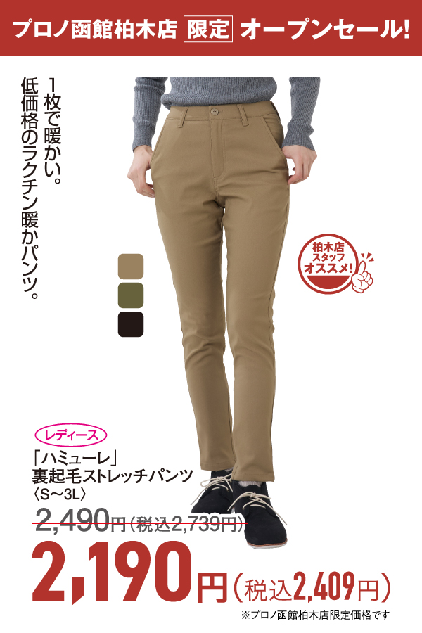 レディース裏起毛ストレッチパンツ