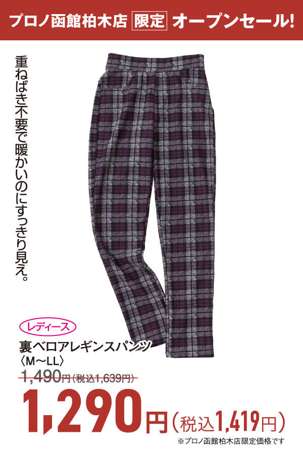 裏ベロアレギンスパンツ