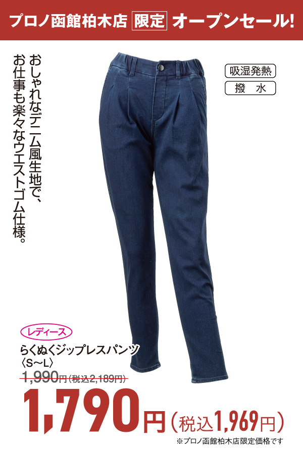 らくぬくジップレスパンツ