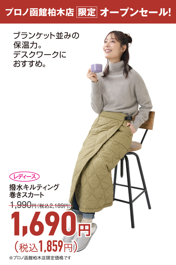 撥水キルティング巻きスカート