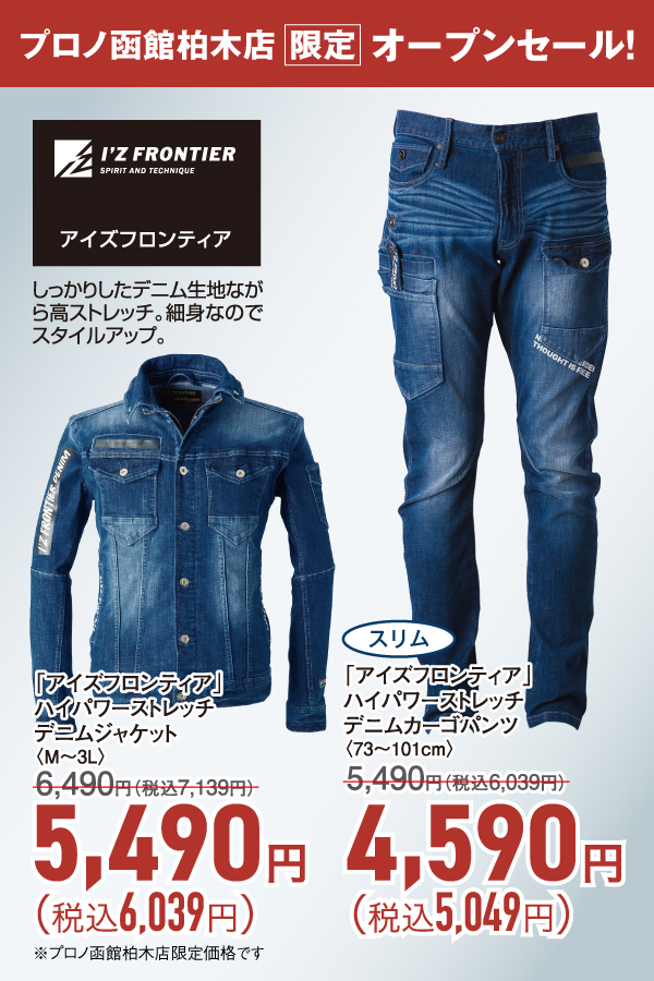 ハイパワーストレッチデニムジャケット・パンツ