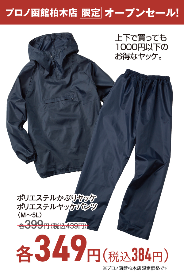 ポリエステルかぶりヤッケ・パンツ