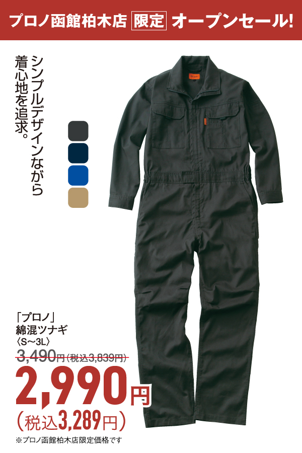 綿混ツナギ