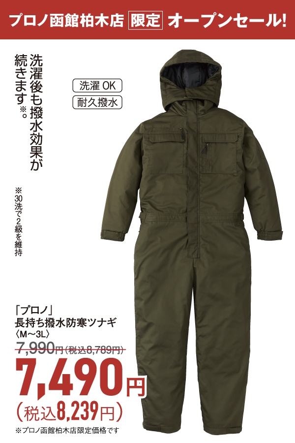 長持ち撥水防寒ツナギ