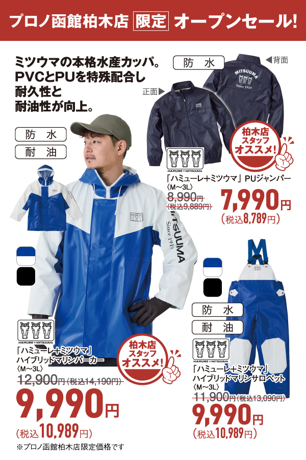 ミツウマ水産ウェア
