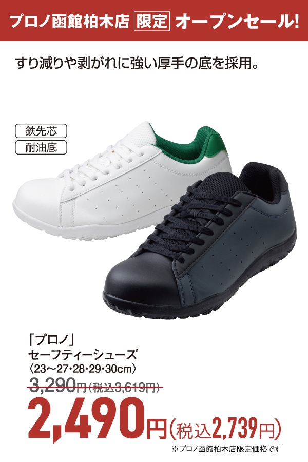 セーフティーシューズ
