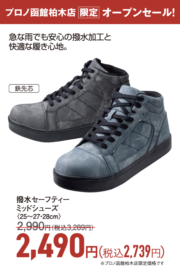 撥水セーフティーシューズ