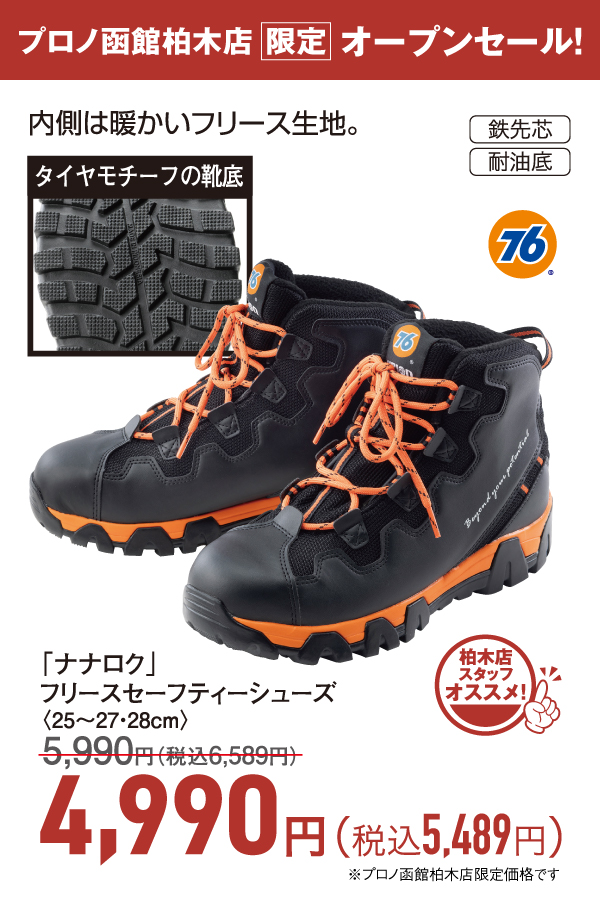 フリースセーフティーシューズ