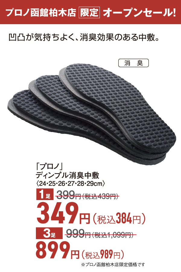 ディンプル消臭中敷