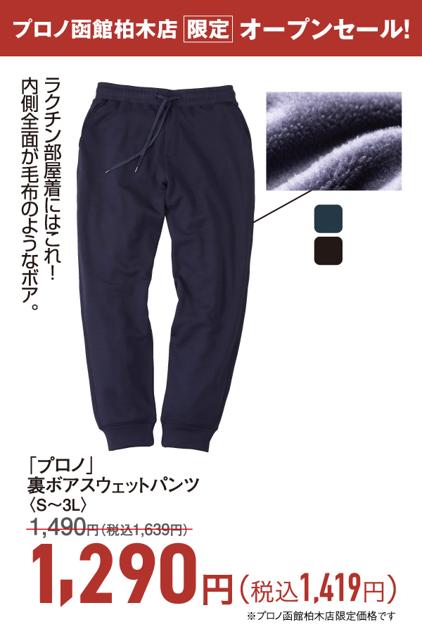 裏ボアスウェットパンツ