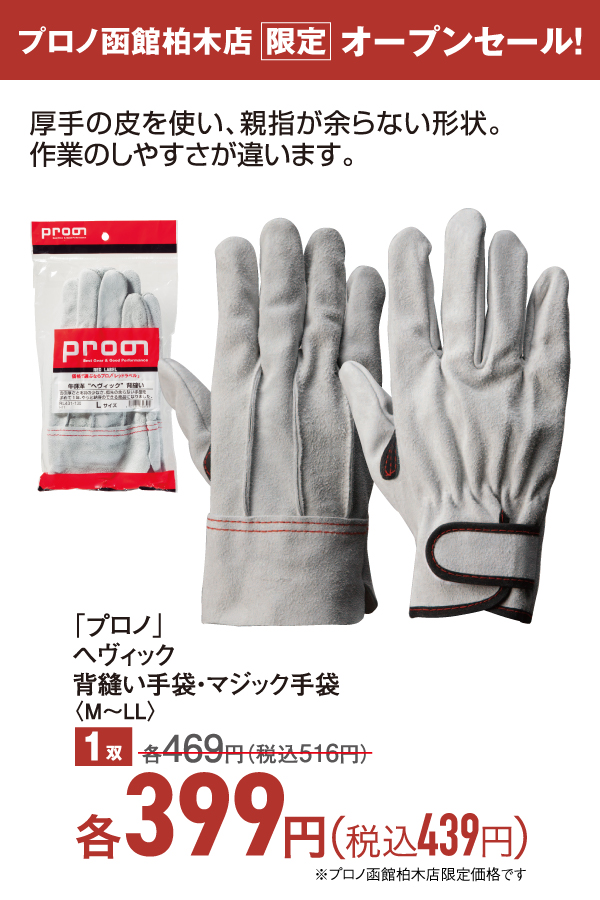 ヘヴィック背縫い・マジック手袋