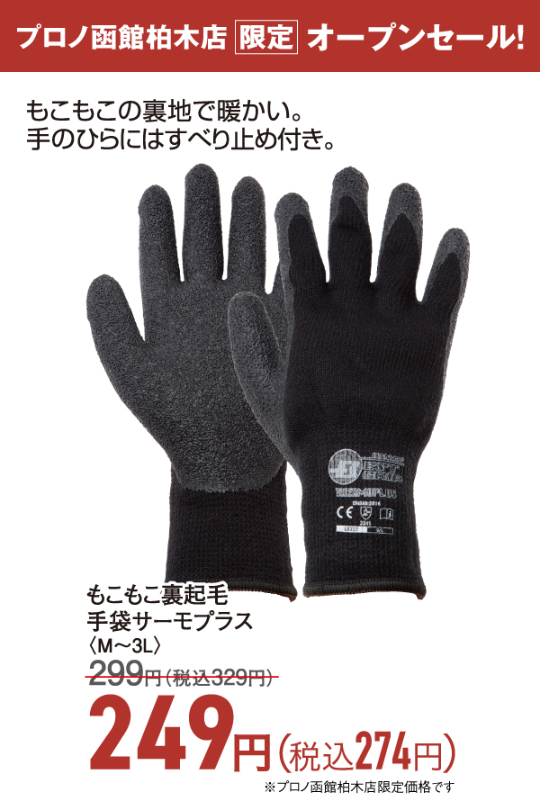 もこもこ裏起毛手袋サーモプラス