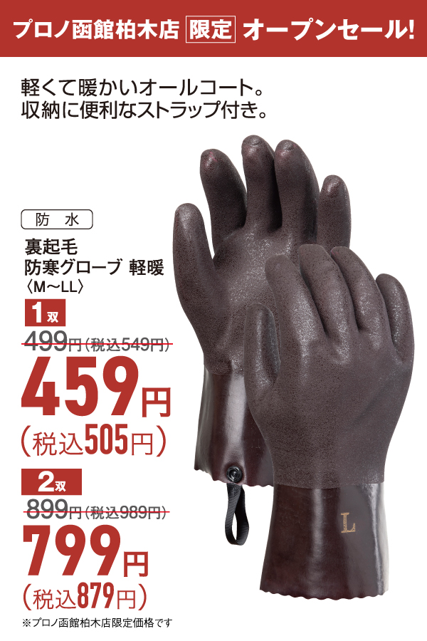 裏起毛防寒グローブ　軽暖
