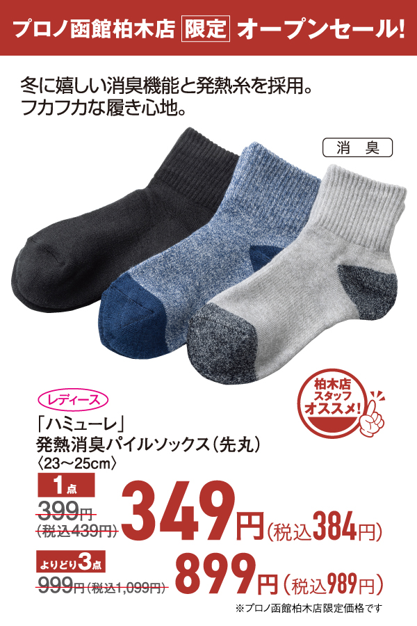 発熱消臭パイルソックス