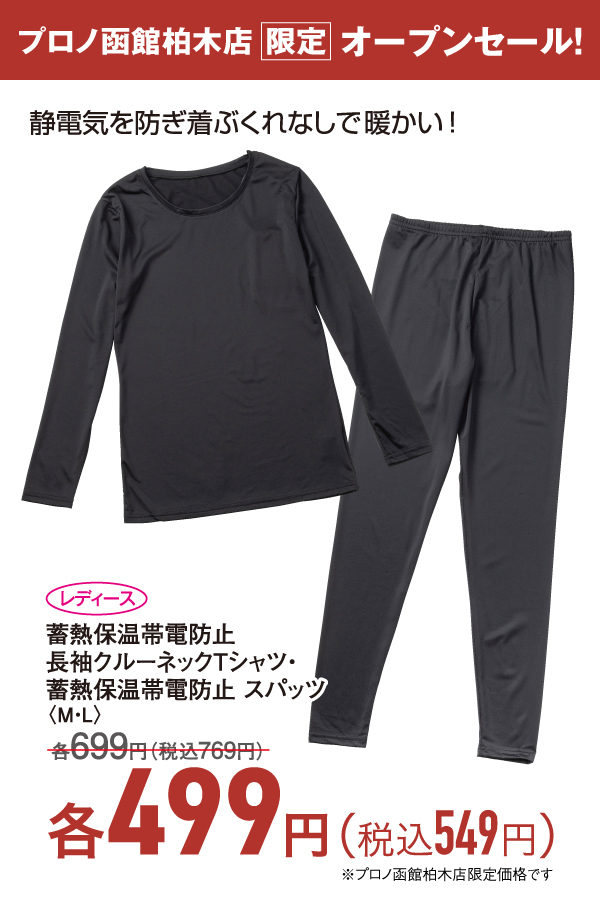 蓄熱保温帯電防止クルーネックTシャツ・タイツ