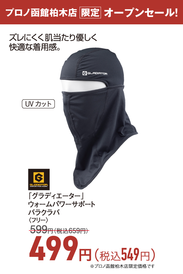 ウォームパワーサポートバラクラバ
