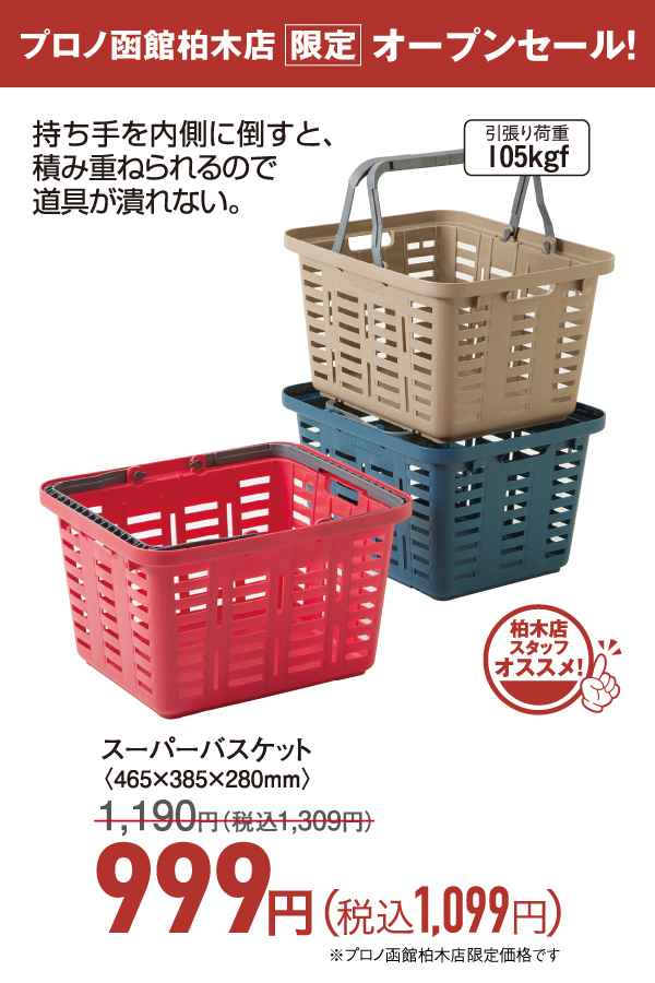 スーパーバスケット