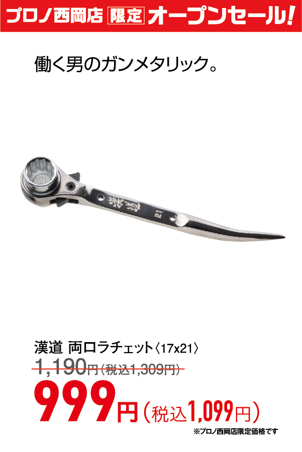 漢道 両口ラチェット