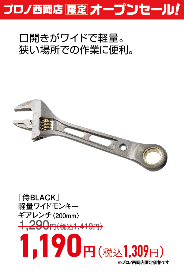 軽量ワイドモンキーギアレンチ