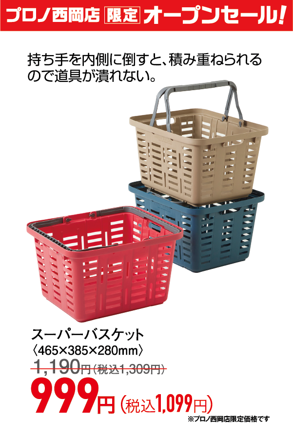 スーパーバスケット