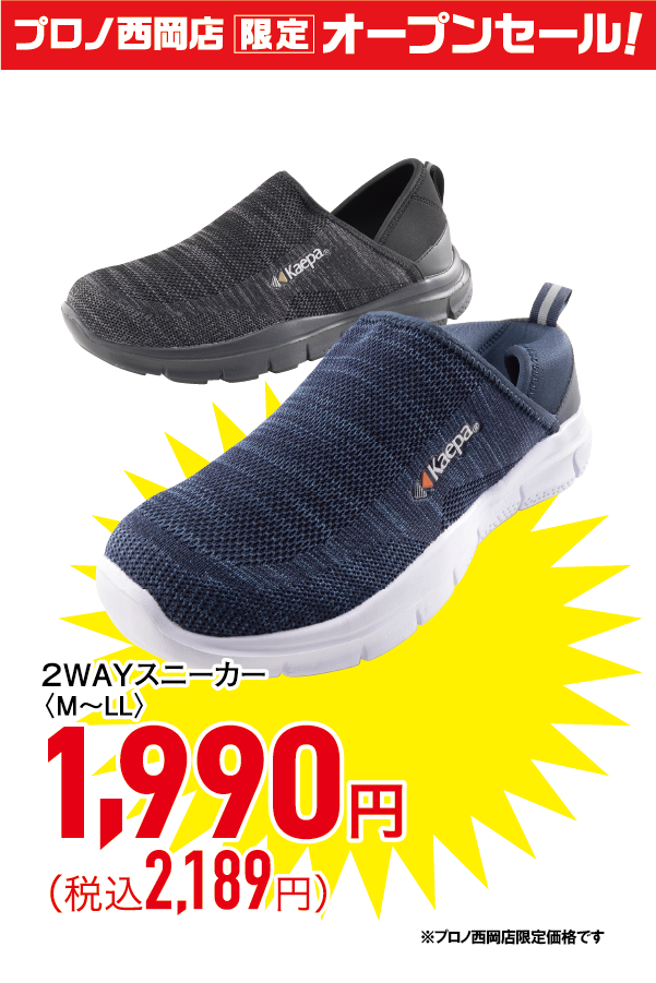 2WAYスニーカー