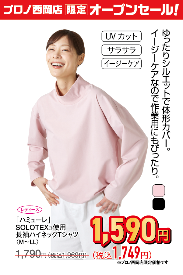 SOLOTEX(R)使用長袖ハイネックTシャツ