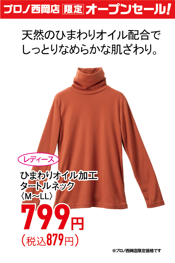 ひまわりオイル加工タートルネック